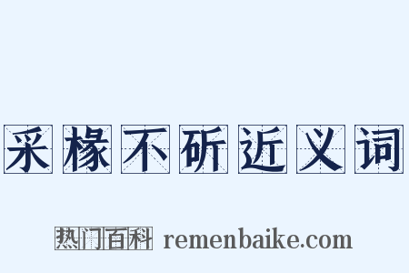 采椽不斫近义词是什么意思的图片